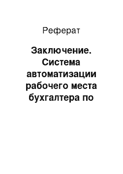 Реферат: Заключение. Система автоматизации рабочего места бухгалтера по учету складских операций