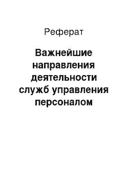 Реферат: Важнейшие направления деятельности служб управления персоналом