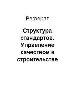 Реферат: Структура стандартов. Управление качеством в строительстве