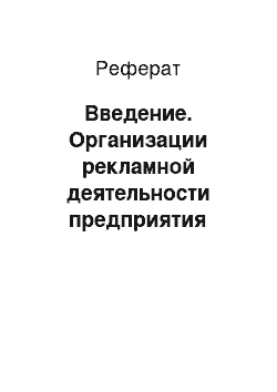 Реферат: Введение. Организации рекламной деятельности предприятия