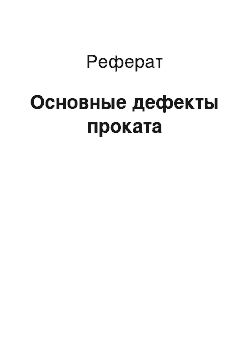 Реферат: Основные дефекты проката