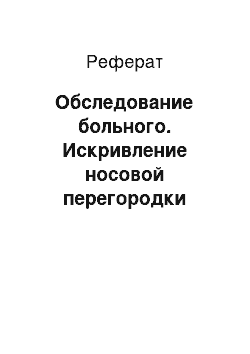 Реферат: Обследование больного. Искривление носовой перегородки