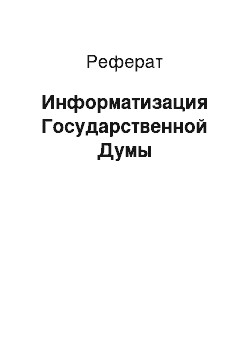 Реферат: Информатизация Государственной Думы