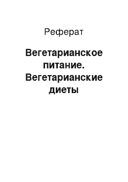 Реферат: Вегетарианское питание. Вегетарианские диеты