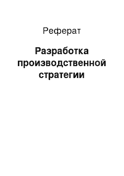 Реферат: Разработка производственной стратегии