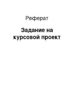 Реферат: Задание на курсовой проект