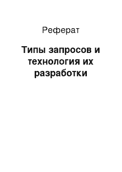 Реферат: Типы запросов и технология их разработки