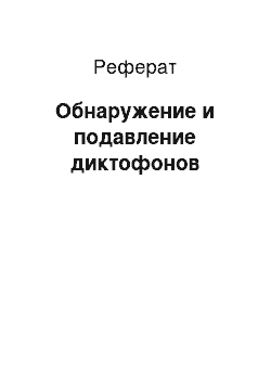 Реферат: Обнаружение и подавление диктофонов