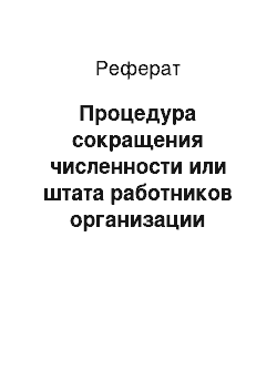 Реферат: Процедура сокращения численности или штата работников организации