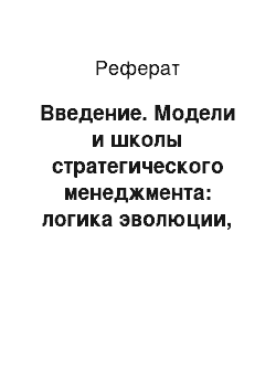 Реферат: Введение. Модели и школы стратегического менеджмента: логика эволюции, сравнительный анализ, методология использования