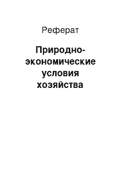 Реферат: Природно-экономические условия хозяйства