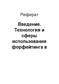 Реферат: Введение. Технология и сферы использования форфейтинга в Российской Федерации.