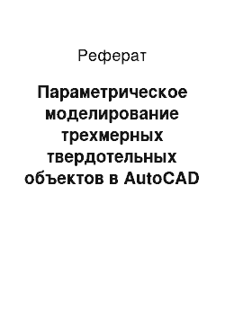 Реферат: Параметрическое моделирование трехмерных твердотельных объектов в AutoCAD Designer R2.1 (модуль PARTS)