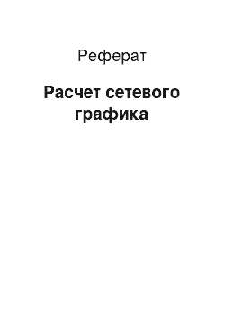 Реферат: Расчет сетевого графика