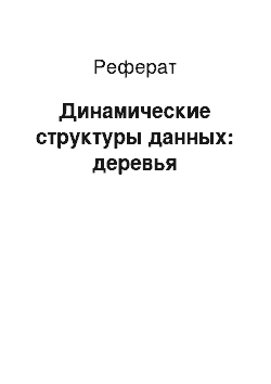 Реферат: Динамические структуры данных: деревья