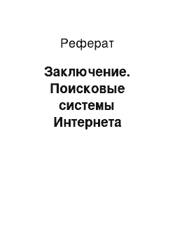 Реферат: Заключение. Поисковые системы Интернета