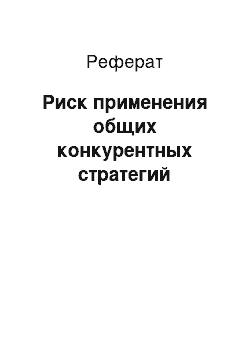 Реферат: Риск применения общих конкурентных стратегий