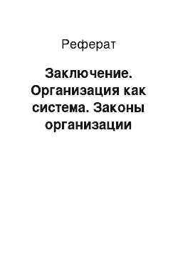 Реферат: Заключение. Организация как система. Законы организации