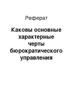 Реферат: Каковы основные характерные черты бюрократического управления