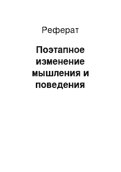 Реферат: Поэтапное изменение мышления и поведения