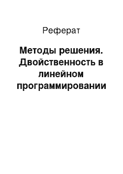 Реферат: Методы решения. Двойственность в линейном программировании