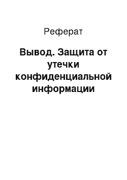 Реферат: Вывод. Защита от утечки конфиденциальной информации