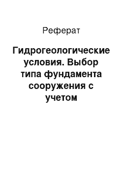 Реферат: Гидрогеологические условия. Выбор типа фундамента сооружения с учетом просадочных свойств грунтов основания на объекте "Самарский Театр Юного Зрителя"