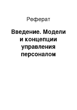 Реферат: Введение. Модели и концепции управления персоналом