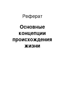 Реферат: Основные концепции происхождения жизни