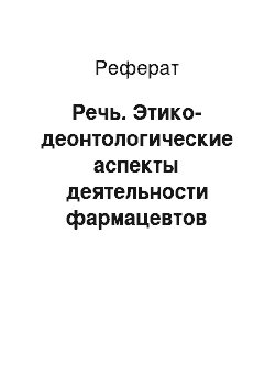 Реферат: Речь. Этико-деонтологические аспекты деятельности фармацевтов