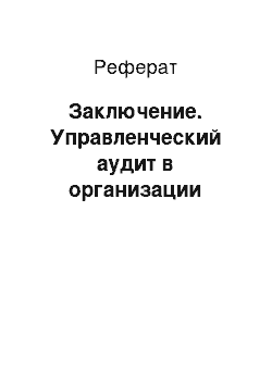 Реферат: Заключение. Управленческий аудит в организации