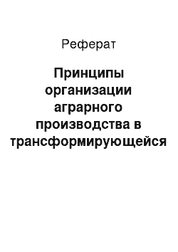 Реферат: Принципы организации аграрного производства в трансформирующейся экономике Кыргызстана