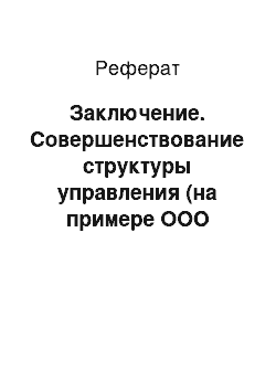 Реферат: Заключение. Совершенствование структуры управления (на примере ООО "Триал Трейдинг")