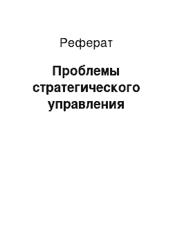 Реферат: Проблемы стратегического управления