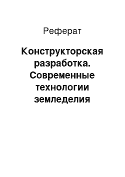 Реферат: Конструкторская разработка. Современные технологии земледелия