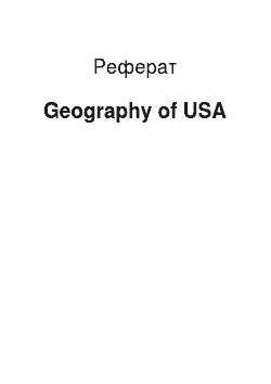 Реферат: Geography of USA