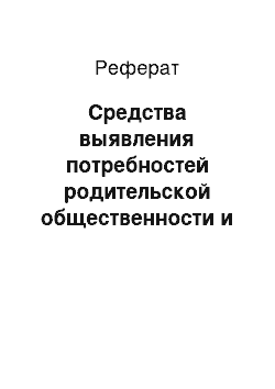 Реферат: Средства выявления потребностей родительской общественности и учащихся