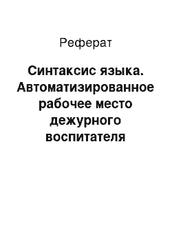 Реферат: Синтаксис языка. Автоматизированное рабочее место дежурного воспитателя