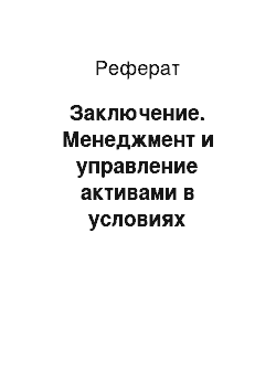 Реферат: Заключение. Менеджмент и управление активами в условиях глобализации мировой экономики