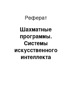 Реферат: Шахматные программы. Системы искусственного интеллекта