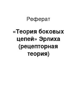 Реферат: «Теория боковых цепей» Эрлиха (рецепторная теория)