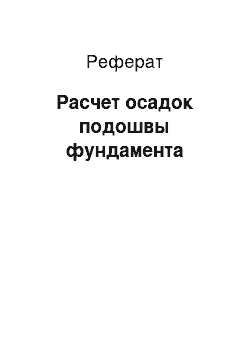 Реферат: Расчет осадок подошвы фундамента