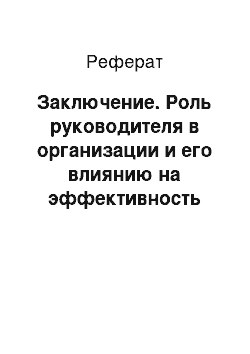 Реферат: Заключение. Роль руководителя в организации и его влиянию на эффективность деятельности ЗАО "Энергопром-Новосибирский Электродный Завод"