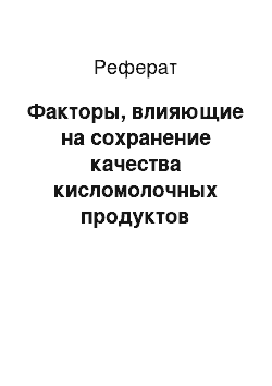 Реферат: Факторы, влияющие на сохранение качества кисломолочных продуктов