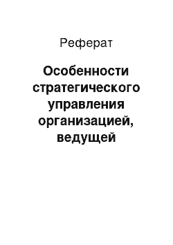 Реферат: Особенности стратегического управления организацией, ведущей международную деятельность