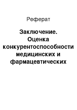 Реферат: Заключение. Оценка конкурентоспособности медицинских и фармацевтических товаров