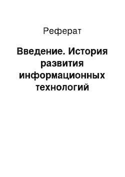 Реферат: Введение. История развития информационных технологий