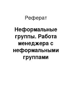 Реферат: Неформальные группы. Работа менеджера с неформальными группами