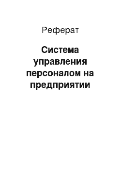 Реферат: Система управления персоналом на предприятии