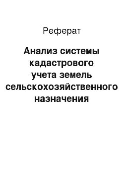 Реферат: Анализ системы кадастрового учета земель сельскохозяйственного назначения